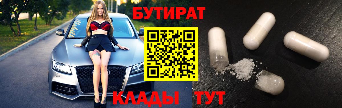 БУТИРАТ вода  Вход с VPN  Рузаевка 